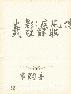 火影:疾风传下载破解版