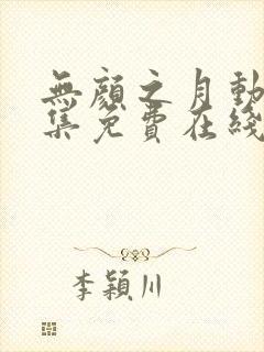 无颜之月动漫全集免费在线观看