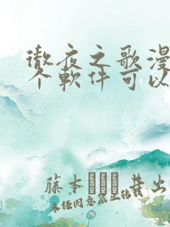 彻夜之歌漫画哪个软件可以免费看