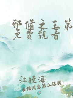 邪修之王第八季免费观看