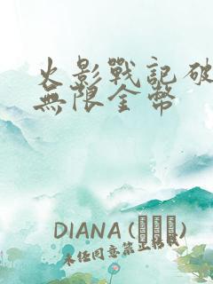 火影战记破解版无限金币