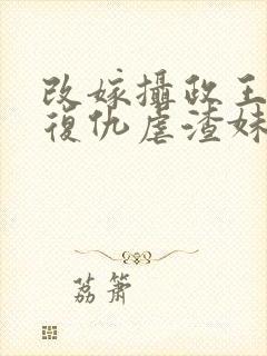 改嫁摄政王,我复仇虐渣妹萧怀全文