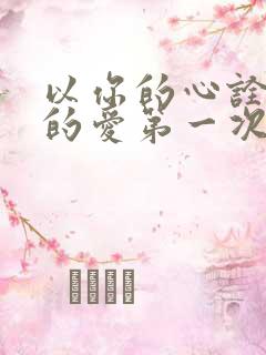 以你的心诠释我的爱第一次在第几集