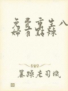 免费重生八零媳妇有点辣