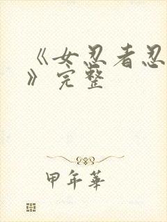 《女忍者忍法帖》完整