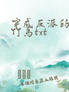 穿成反派的病弱竹马txt