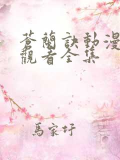 苍兰诀动漫免费观看全集