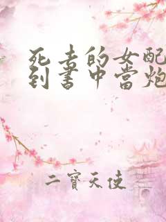 死去的女配又回到书中当炮灰