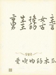 重生后女主远离男主的古言