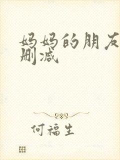 妈妈的朋友6无删减