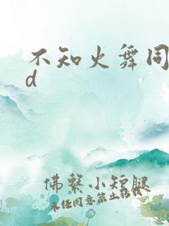 不知火舞同人3d