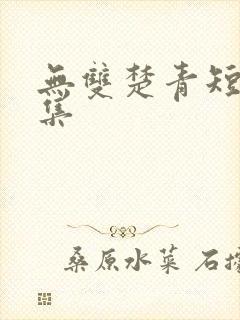 无双楚青短剧全集