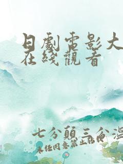 日剧电影大尺度在线观看