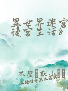 异世界迷宫里的后宫生活》