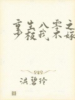 重生八零之这个少校我不嫁了