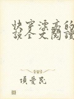 快穿漂亮的她小说全文阅读