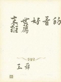 末世好看的小说推荐