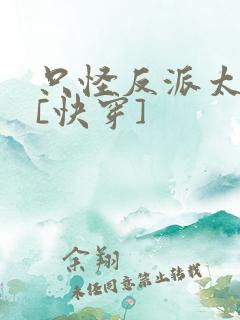 只怪反派太貌美[快穿]