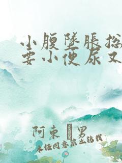 小腹坠胀总感觉要小便尿又不多