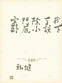 宗门除了我都是卧底小说下载