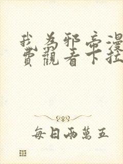 我为邪帝漫画免费观看下拉式