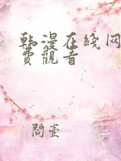 韩漫在线网站免费观看