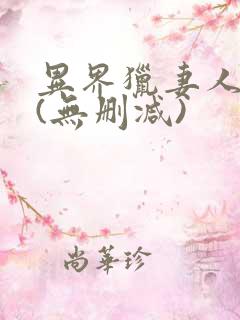 异界猎妻人漫画(无删减)