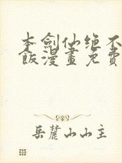 本剑仙绝不吃软饭漫画免费下拉式奇漫屋