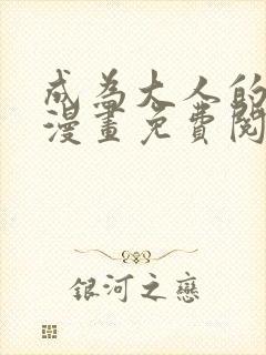 成为大人的夏天漫画免费阅读全文