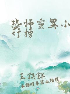 恐怖灵异小说排行榜