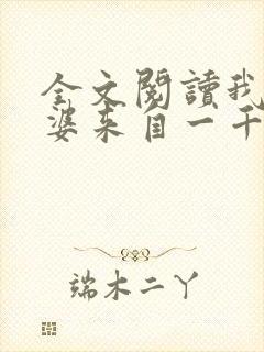 全文阅读我家老婆来自一千年前