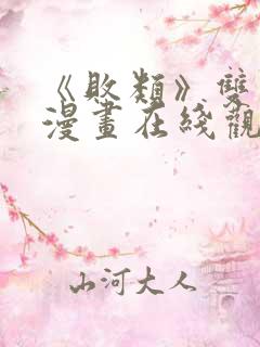 《败类》双男主漫画在线观看免费