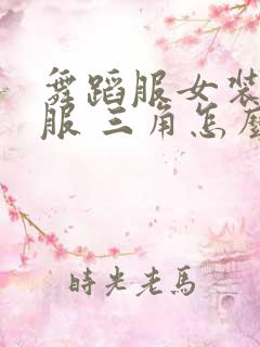 舞蹈服女装连体服 三角怎么穿