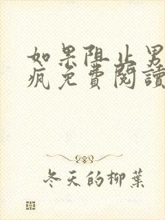 如果阻止男主发疯免费阅读