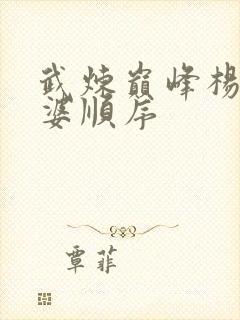 武炼巅峰杨开老婆顺序