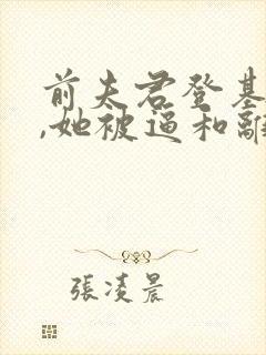 前夫君登基为帝,她被逼和离在线阅读