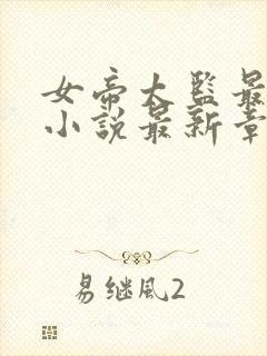 女帝太监最风流小说最新章