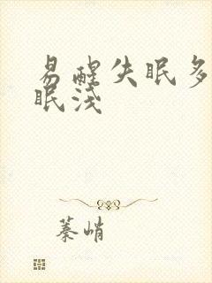 易醒失眠多梦睡眠浅