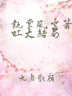 执掌风云萧峥陈虹大结局