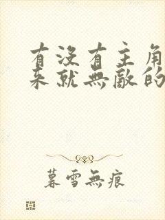 有没有主角一出来就无敌的小说