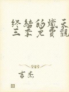 终结的炽天使第三季免费观看