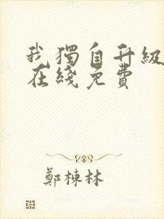 我独自升级漫画在线免费