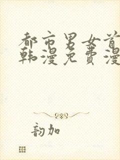 都市男女首尔行韩漫免费漫画在哪里看