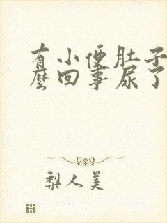 有小便肚子疼怎么回事尿了就好了