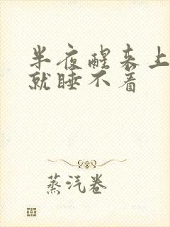 半夜醒来上厕所就睡不着