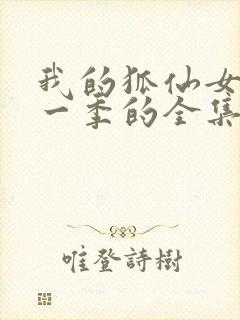 我的狐仙女友第一季的全集