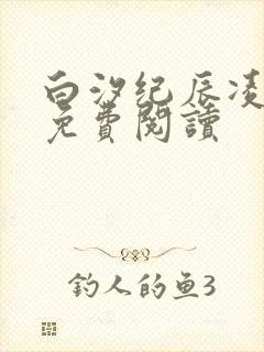 白汐纪辰凌全文免费阅读