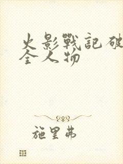 火影战记破解版全人物