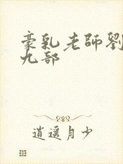 豪乳老师刘艳第九部