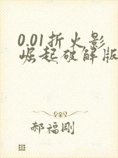 0.01折火影崛起破解版